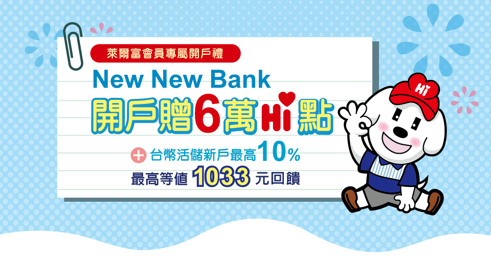 指定連結開戶NewNewBank贈萊爾富6萬Hi點